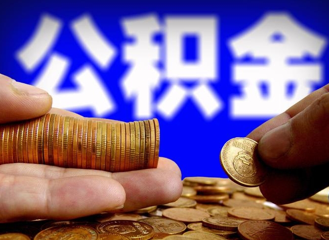 嵊州威海公积金提取代办（嵊州威海公积金提取需要带什么资料）
